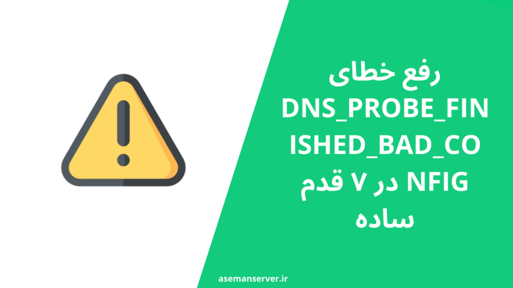رفع خطای DNS_PROBE_FINISHED_BAD_CONFIG در ۷ قدم ساده