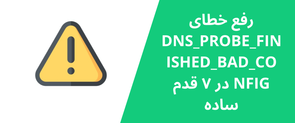 رفع خطای DNS_PROBE_FINISHED_BAD_CONFIG در ۷ قدم ساده