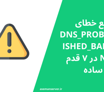 رفع خطای DNS_PROBE_FINISHED_BAD_CONFIG در ۷ قدم ساده