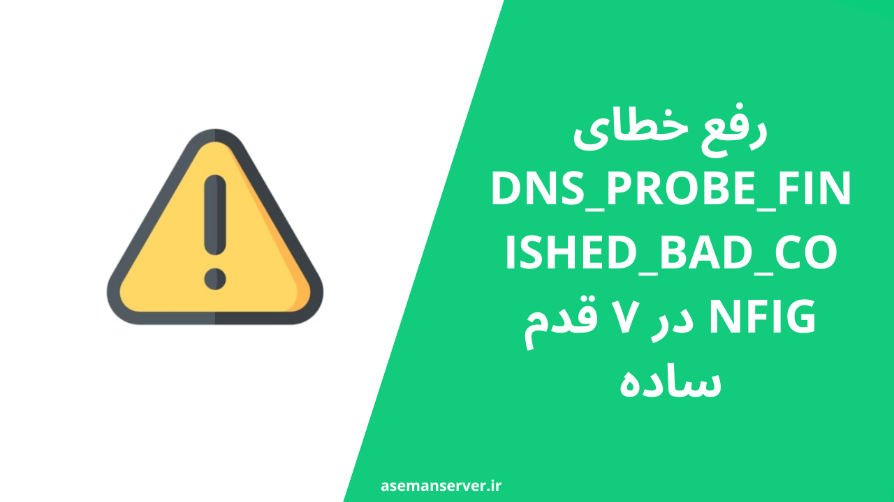 رفع خطای DNS_PROBE_FINISHED_BAD_CONFIG در ۷ قدم ساده