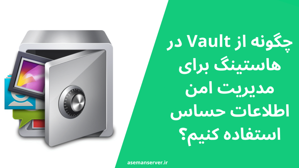 چگونه از Vault در هاستینگ برای مدیریت امن اطلاعات حساس استفاده کنیم؟