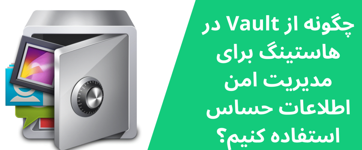 چگونه از Vault در هاستینگ برای مدیریت امن اطلاعات حساس استفاده کنیم؟
