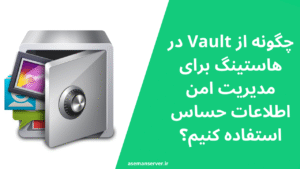 چگونه از Vault در هاستینگ برای مدیریت امن اطلاعات حساس استفاده کنیم؟