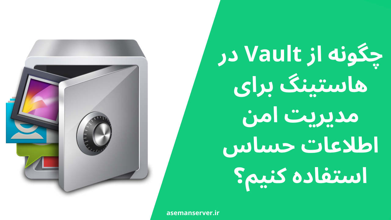 چگونه از Vault در هاستینگ برای مدیریت امن اطلاعات حساس استفاده کنیم؟