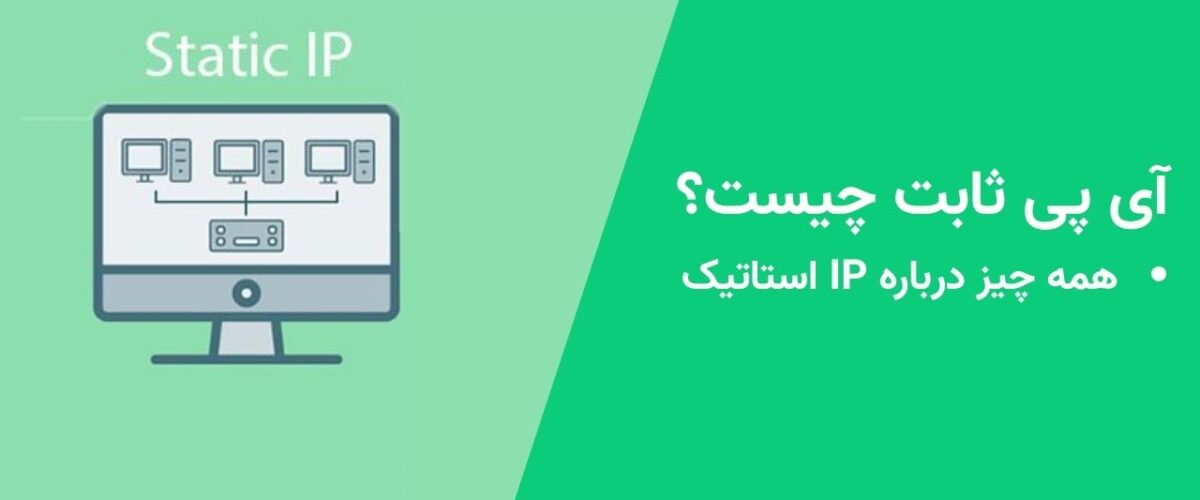 آی پی ثابت چیست