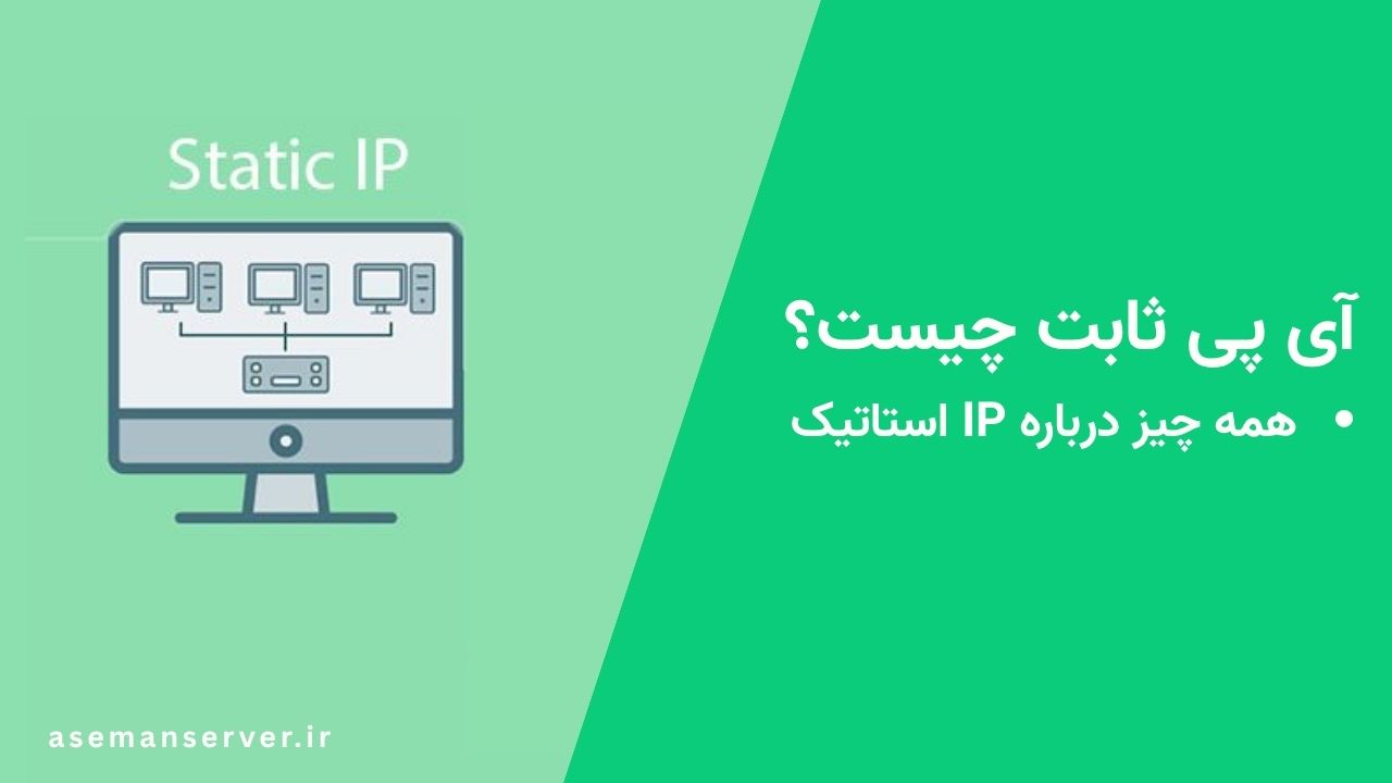 آی پی ثابت چیست