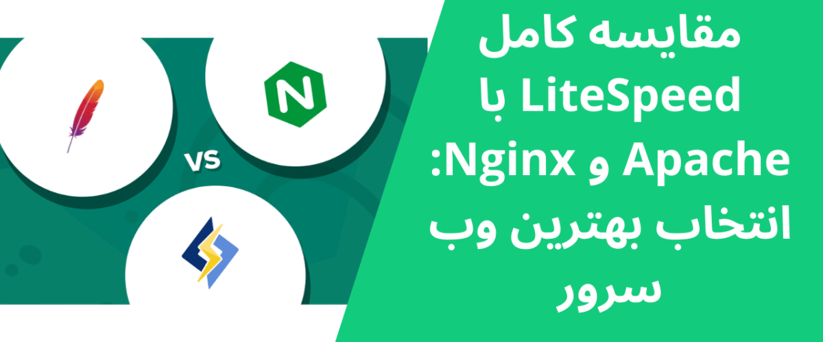 مقایسه کامل LiteSpeed با Apache و Nginx: انتخاب بهترین وب سرور