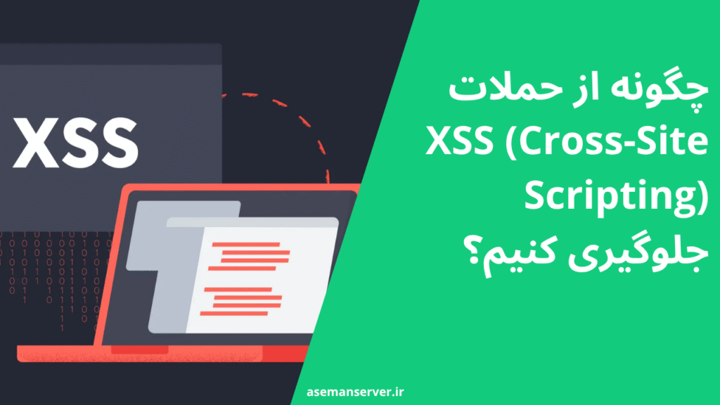 چگونه از حملات XSS (Cross-Site Scripting) جلوگیری کنیم؟