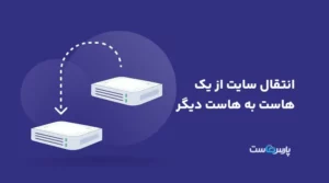 انتقال سایت