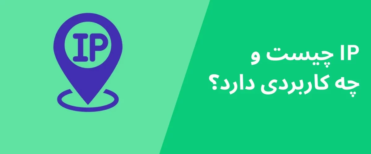 IP چیست و چه کاربردی دارد