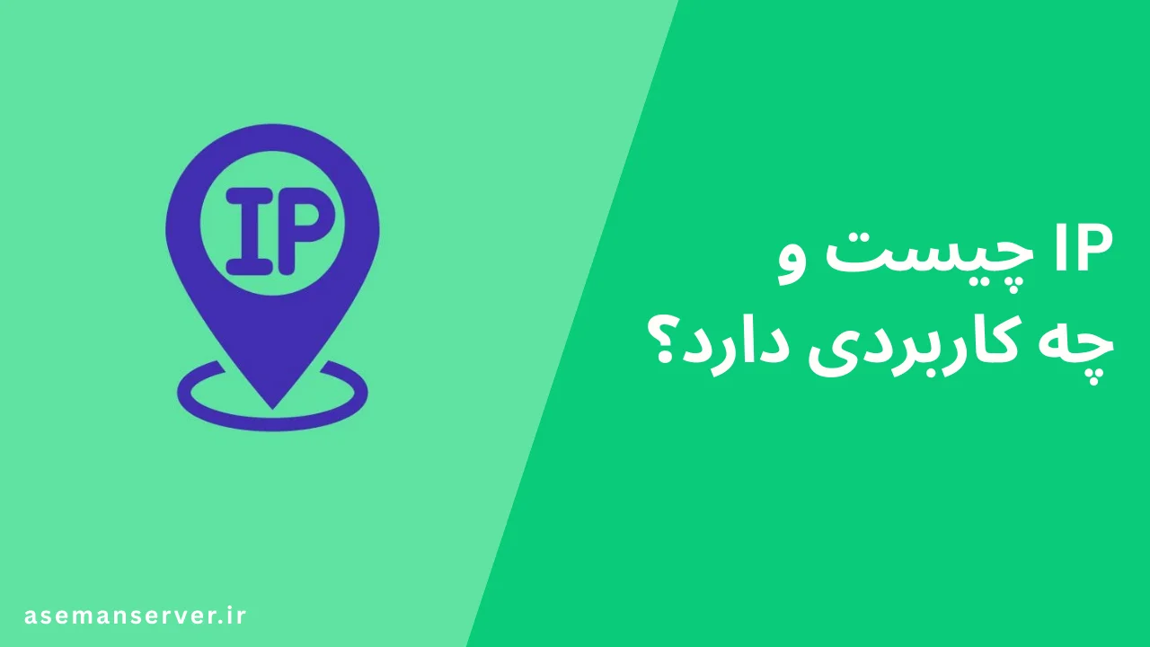 IP چیست و چه کاربردی دارد