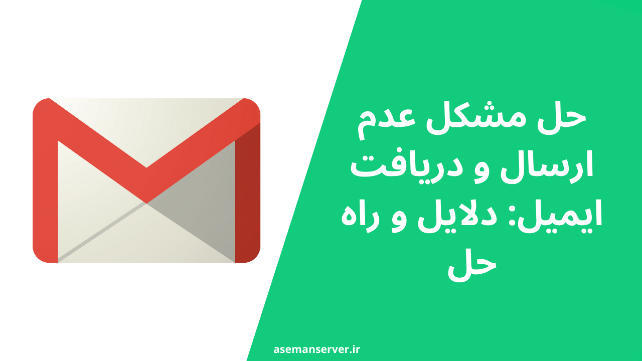 حل مشکل عدم ارسال و دریافت ایمیل: دلایل و راه حل