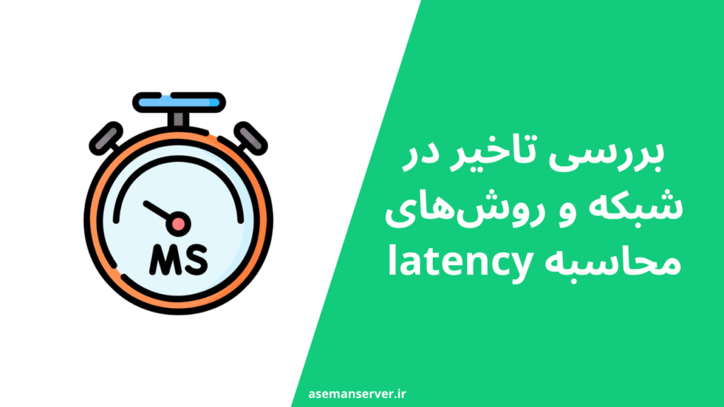 بررسی تاخیر در شبکه و روش‌های محاسبه latency | عوامل، ابزارها و راهکارهای کاهش