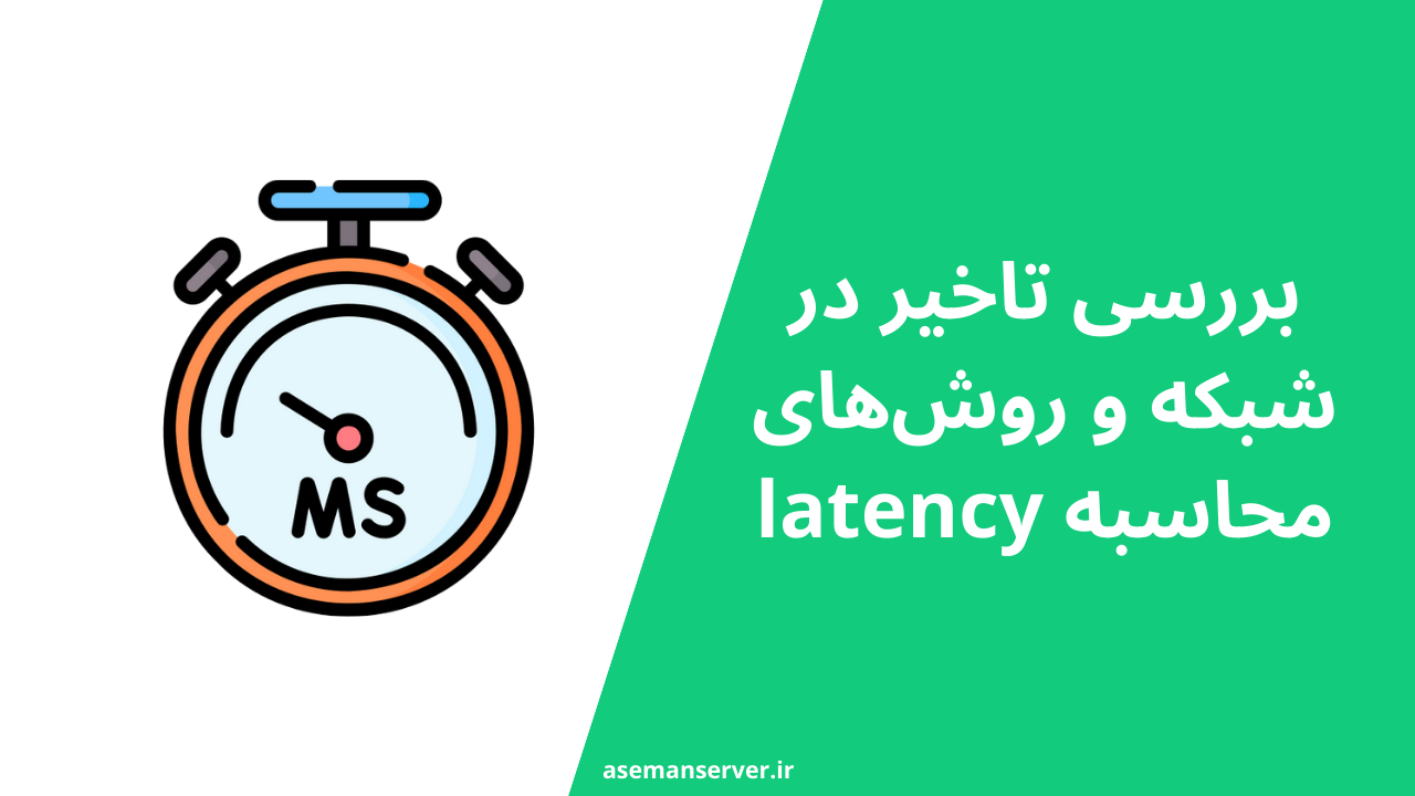 بررسی تاخیر در شبکه و روش‌های محاسبه latency | عوامل، ابزارها و راهکارهای کاهش