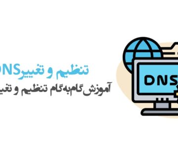 نحوه مدیریت DNS و تنظیمات آن