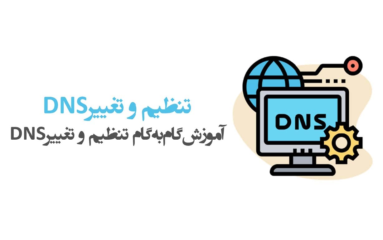 نحوه مدیریت DNS و تنظیمات آن