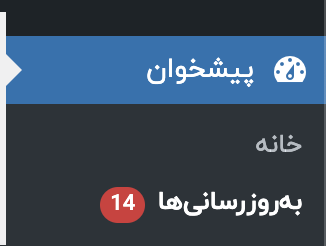 بروزرسانی و نصب ترجمه ها در وردپرس