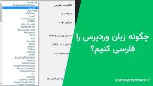 چگونه زبان وردپرس را فارسی کنیم؟