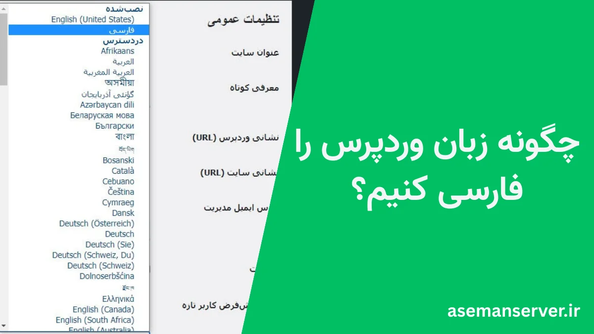 چگونه زبان وردپرس را فارسی کنیم؟