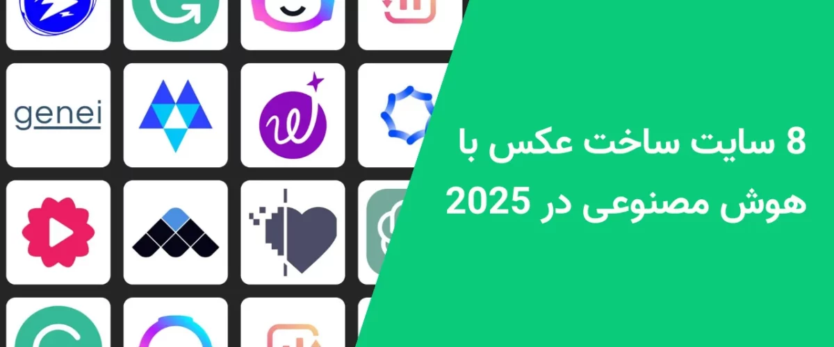 8 سایت ساخت عکس با هوش مصنوعی در 2025