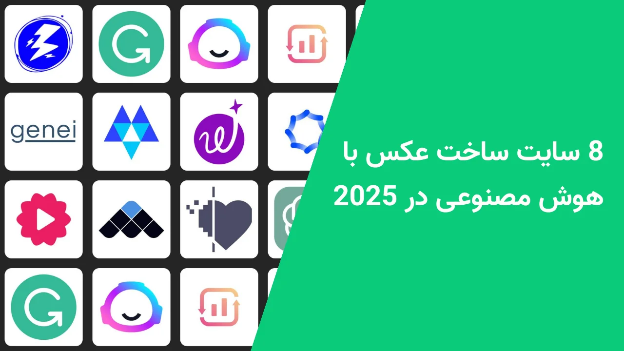 8 سایت ساخت عکس با هوش مصنوعی در 2025