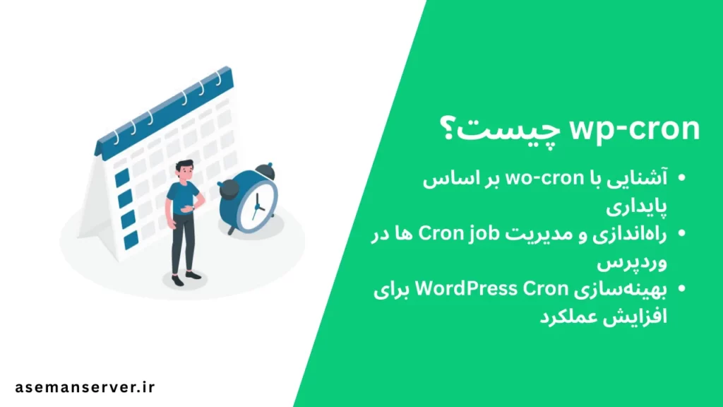 wp-cron چیست