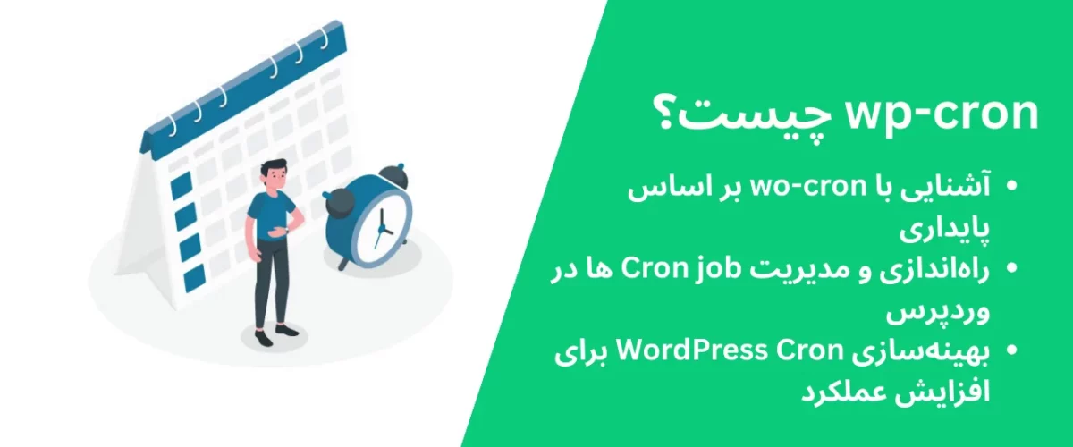 wp-cron چیست