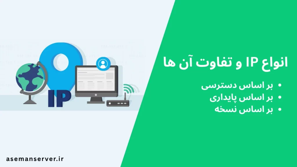 انواع IP و تفاوت آن ها