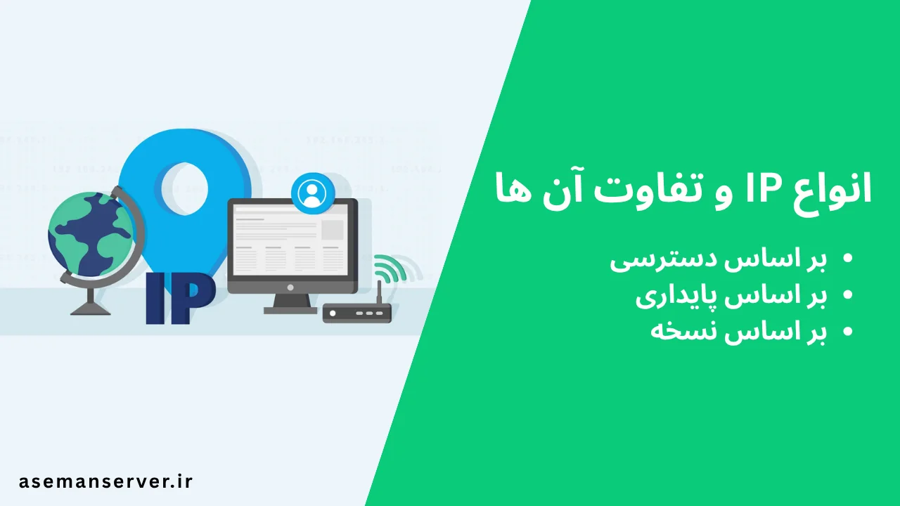 انواع IP و تفاوت آن ها