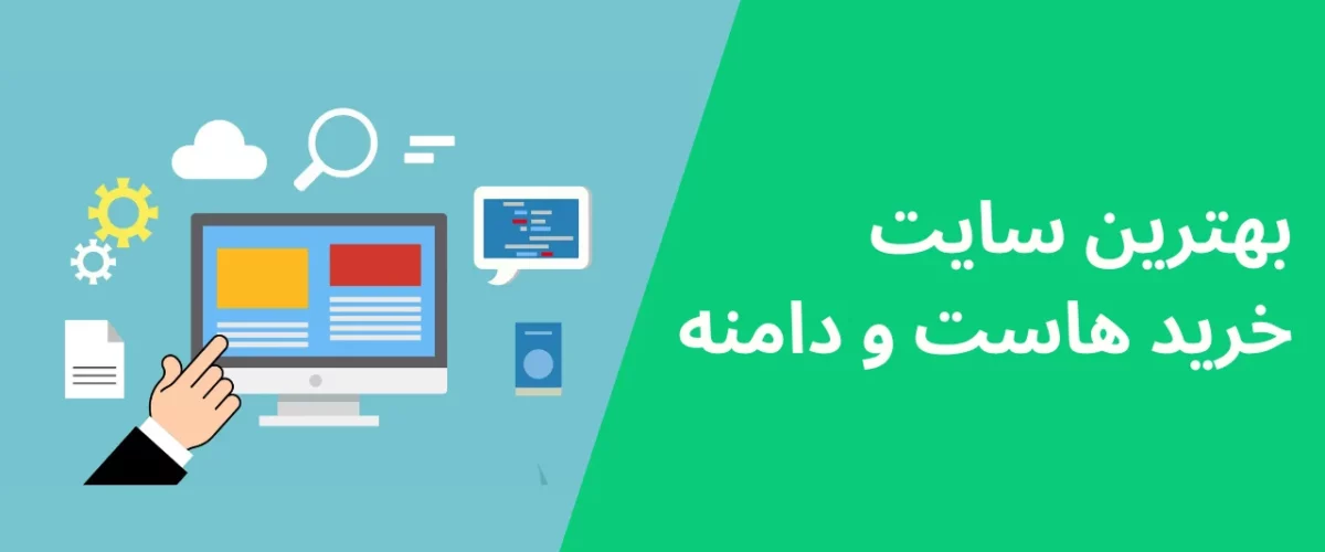 بهترین سایت برای خرید هاست و دامنه
