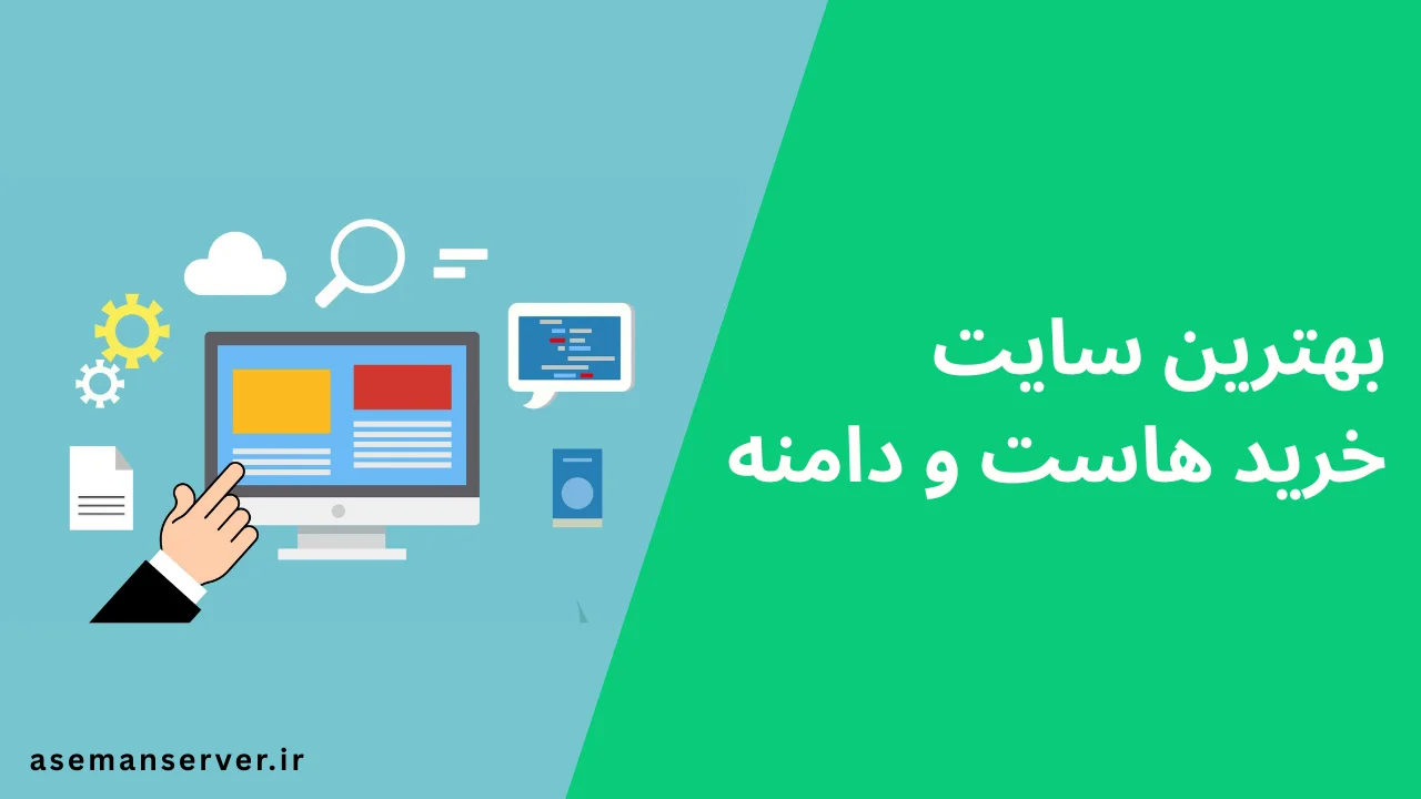 بهترین سایت برای خرید هاست و دامنه