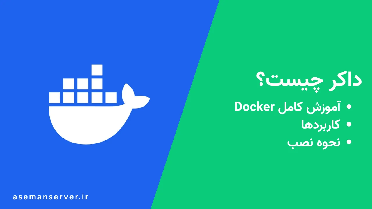داکر چیست و چه کاربردی دارد در برنامهنویسی و سرور | آموزش نصب و اجرای Docker