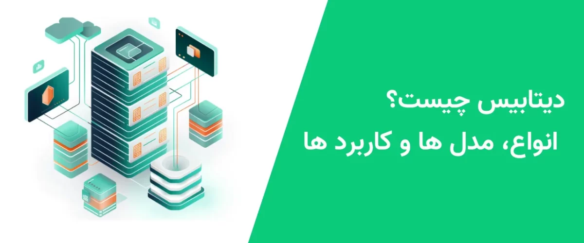دیتابیس چیست؟ انواع، مدل ها و کاربرد ها