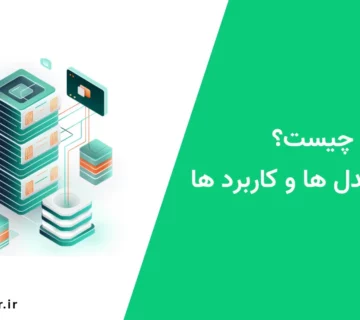 دیتابیس چیست؟ انواع، مدل ها و کاربرد ها