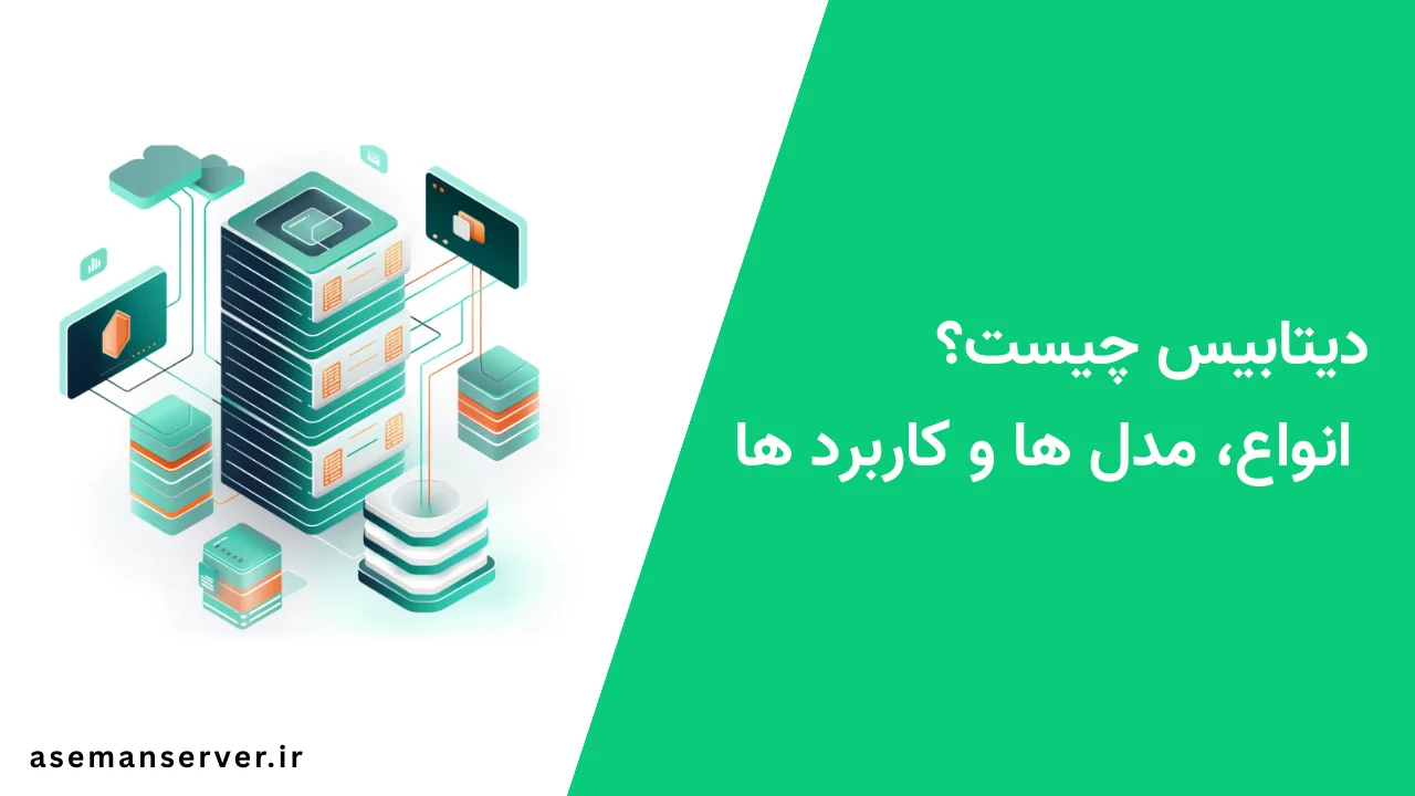 دیتابیس چیست؟ انواع، مدل ها و کاربرد ها