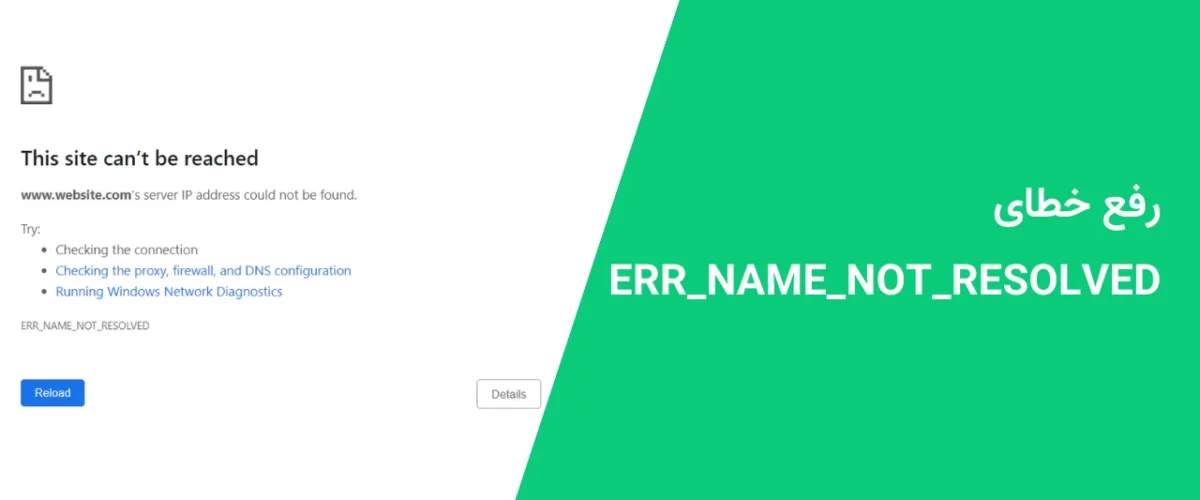 رفع خطای ERR_NAME_NOT_RESOLVED