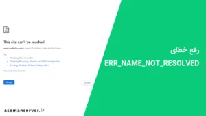 ۵ روش فوری برای رفع خطای ERR_NAME_NOT_RESOLVED در اندروید+ آموزش تصویری