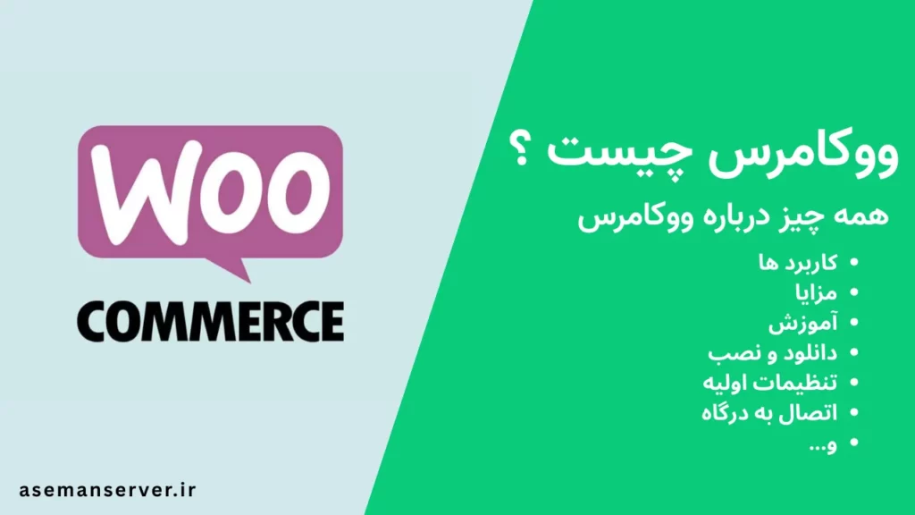 ووکامرس چیست؟