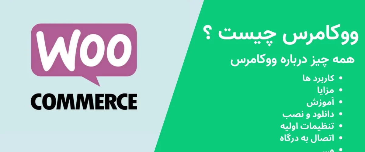 ووکامرس چیست؟