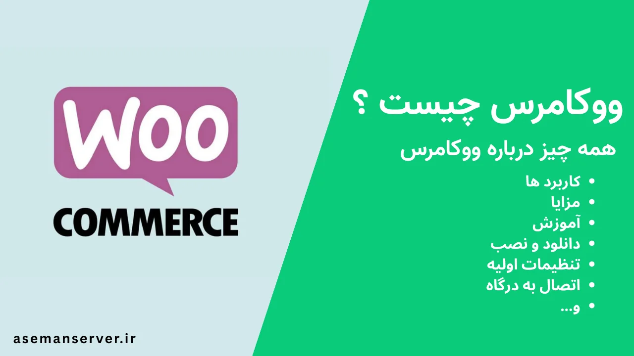 ووکامرس چیست؟