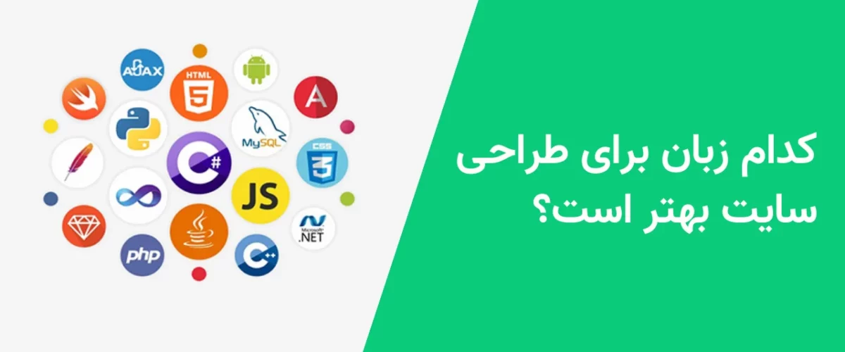 کدام زبان برای طراحی سایت بهتر است