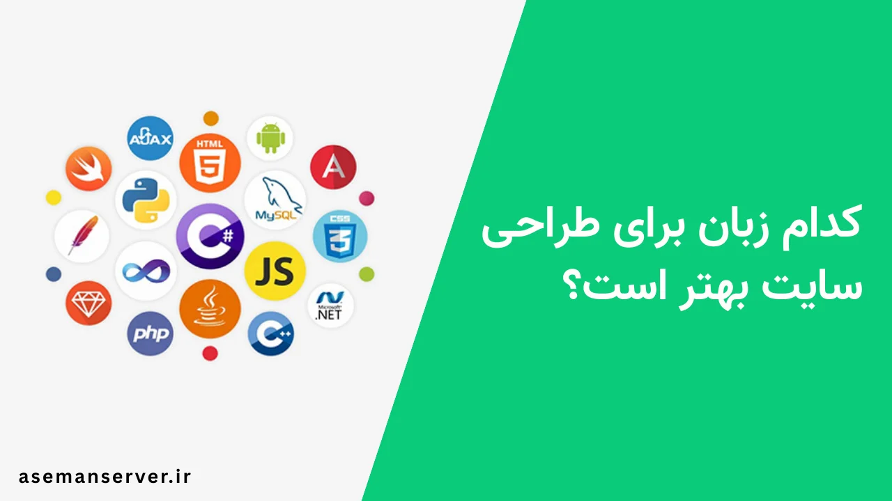 کدام زبان برای طراحی سایت بهتر است