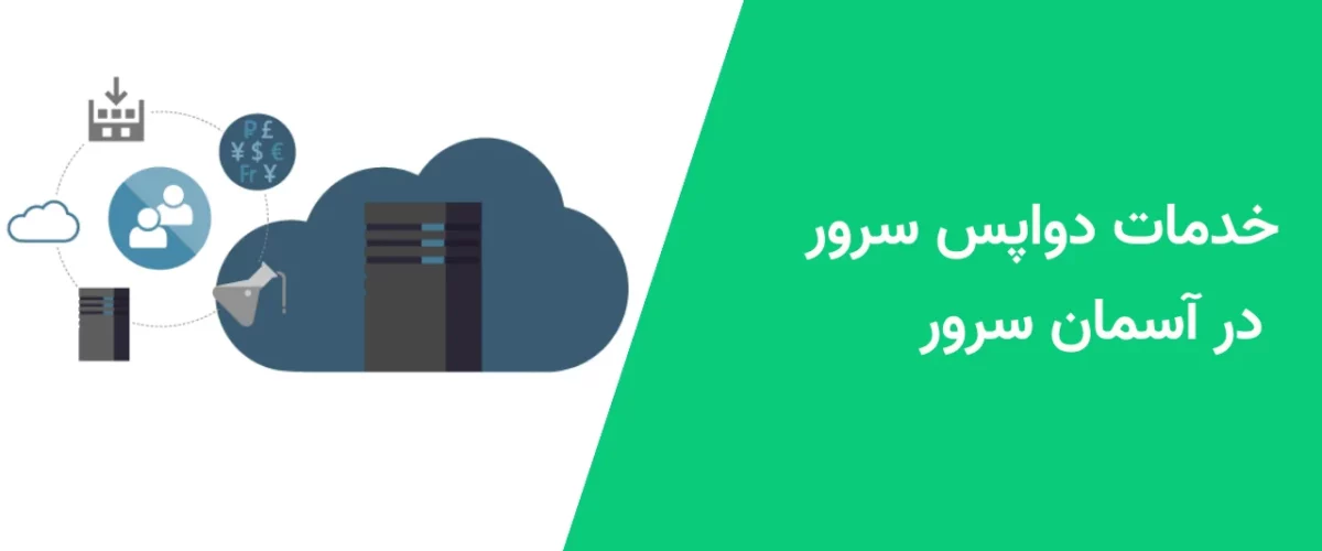 خدمات دواپس سرور