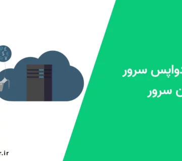 خدمات دواپس سرور