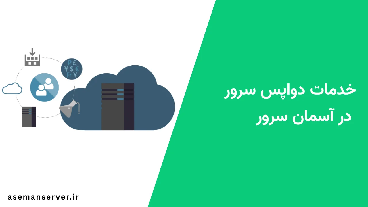 خدمات دواپس سرور