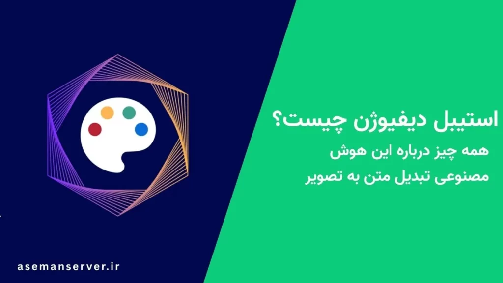 استیبل دیفیوژن چیست؟