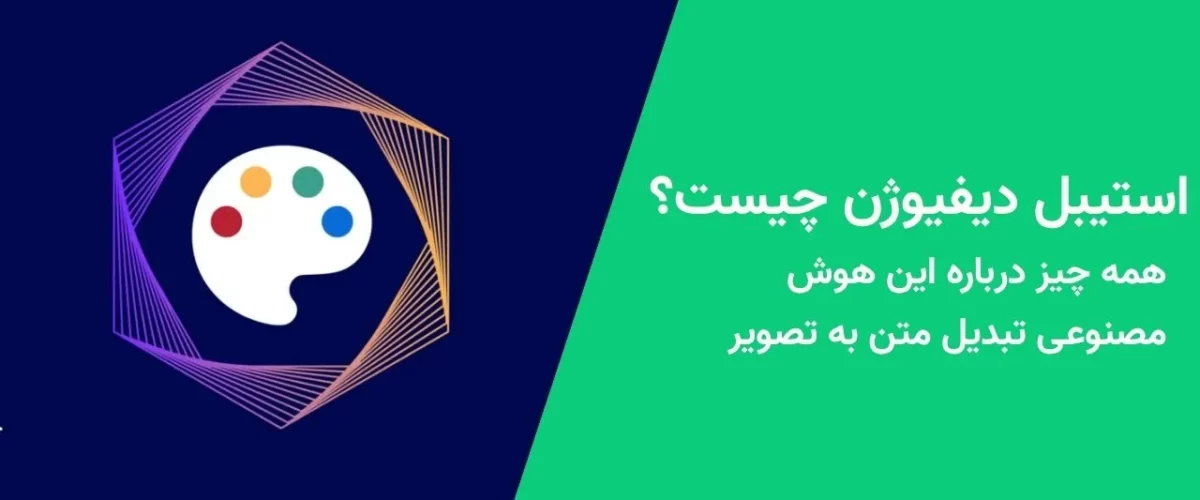 استیبل دیفیوژن چیست؟