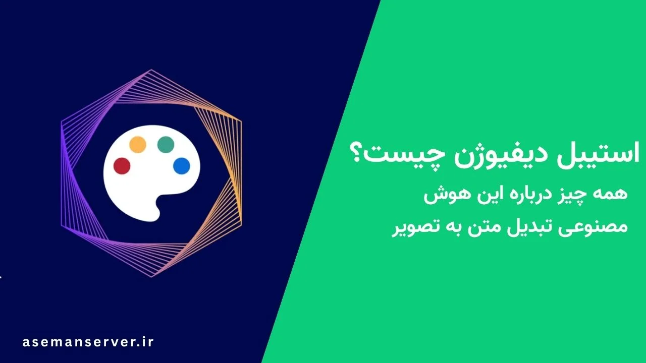 استیبل دیفیوژن چیست؟