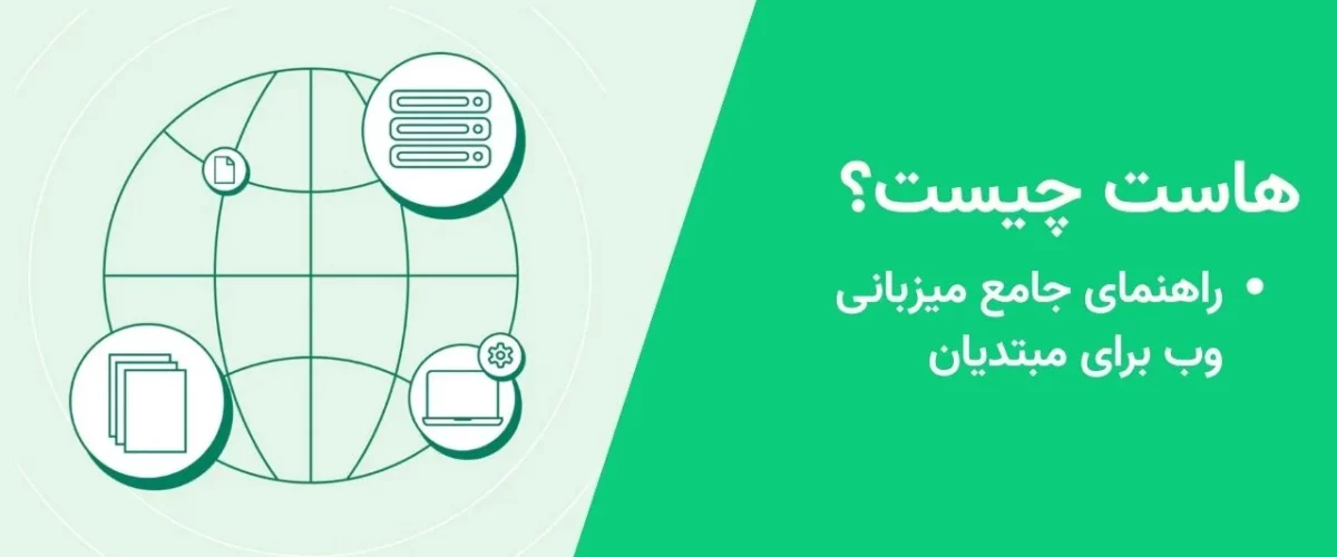 هاست چیست