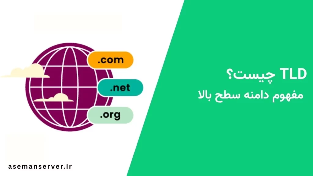 TLD چیست؟